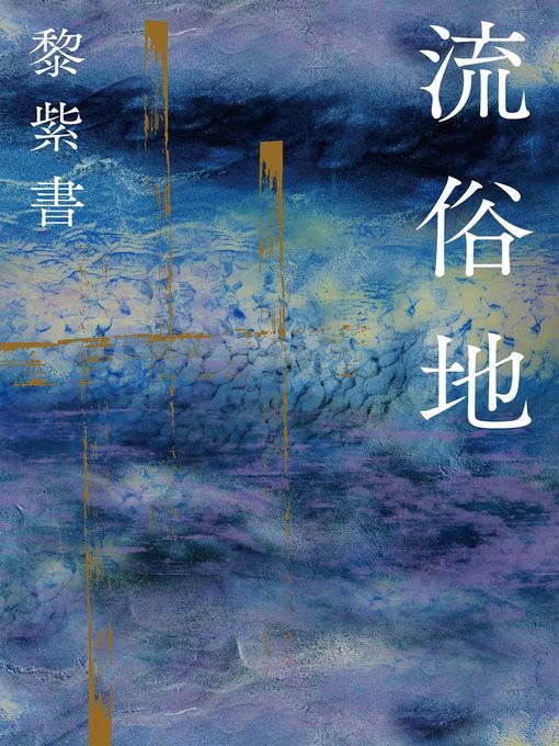 Title details for 流俗地 by 黎紫書 - Wait list